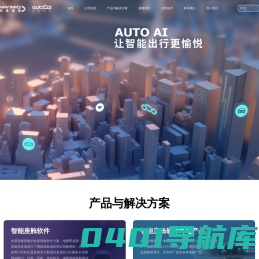 四维智联-让智能出行更愉悦