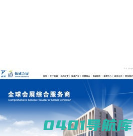 欢迎进入振威国际展览有限公司网站