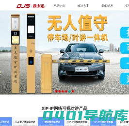 SIP网络可视对讲|电梯IP五方对讲|五方通话系统|无人值守停车场IP对讲系统|校园景区一键报警立柱鼎杰迅