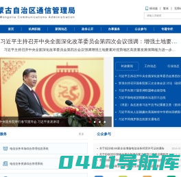 内蒙古自治区通信管理局