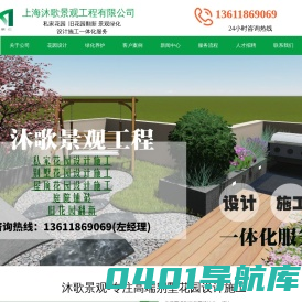 别墅花园设计-私家庭院设计-楼顶花园设计-园区绿化养护-上海沐歌景观工程有限公司