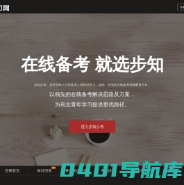 步知公考-在线备考，就选步知网