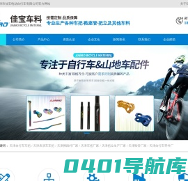天津市佳宝电动自行车有限公司_天津市佳宝电动自行车有限公司|天津自行车车把|天津表演车车把|天津脚踏杆厂家|天津车把厂家|天津把立生产厂家|天津鞍管厂家|天津自行车零件厂