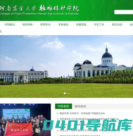 河南农业大学植物保护学院