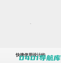 设计约-设计开放平台