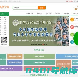 2024军事夏令营-小学生军事训练夏令营「军事冬夏令营」
