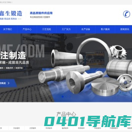 锻件_不锈钢锻件_锻件厂_锻造毛坯 -山西永鑫生重工股份有限公司