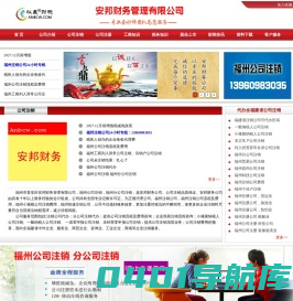 【公司注销】_福州公司注销流程及费用_福州公司注销_福州分公司注销_福州市晋安区安邦财务管理有限公司