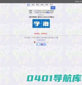 字海网，叶典网：收字14万，囊括VsHx字海,康熙字典,汉语大字典,现代汉语词典,unicode系列全部汉字,成语词典,辞典,VsGo成语大字典,中华字海