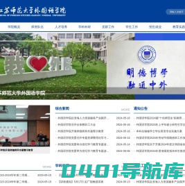 江苏师范大学外国语学院