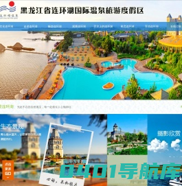 黑龙江省连环湖国际温泉旅游度假区管理有限公司