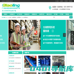 wms-仓储管理系统-仓库管理软件服务商-仓储解决方案-广州标领科技