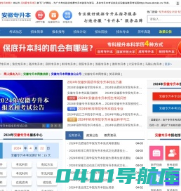 安徽专升本_安徽统招专升本考试网