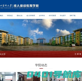 贵州医科大学——成人继续教育学院