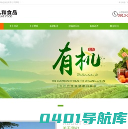 陕西九和绿色食品有限公司