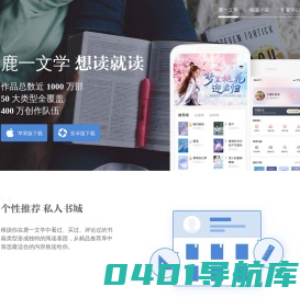 鹿一文学_移动产品_鹿一文学