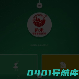福建新味食品有限公司