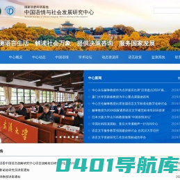 中国语情与社会发展研究中心