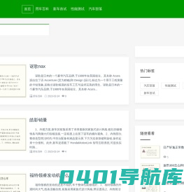 胡朋汽车网,用车百科,新车首试,性能测试,汽车部落