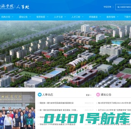 海口经济学院 | 人事处