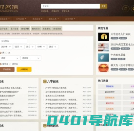 好名馆起名网_在线宝宝生辰八字起名网站