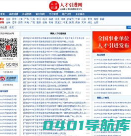 人才引进 - 人才引进网_全国各大事业单位招聘|社会招聘|事业编招考|公务员考试|报名方式入口查询
