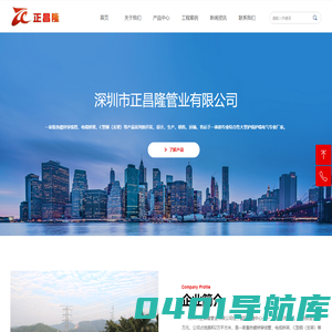 深圳市正昌隆管业有限公司