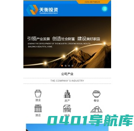 成都天衡投资有限公司，是中国最大白酒原酒基地-四川邛崃的企业。涉及：白酒、房地产、矿产、酒店、餐饮、旅游、农业、医疗器械等多领域的综合性资本投资集团。