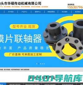 弹性柱销联轴器,鼓型齿式联轴器,梅花形联轴器,弹性膜片联轴器_泊头市华硕传动机械有限公司