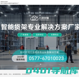 首页-浙江云洁仓储设备有限公司-云洁货架