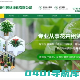 佛山园林绿化养护工程-佛山树木大树修剪移植-佛山绿植出租租赁-佛山市天兰园林绿化有限公司