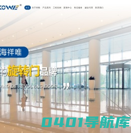 上海祥唯自动门科技有限公司首页-旋转门-平移门生产厂家