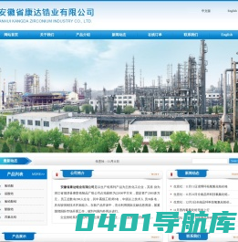 安徽省康达锆业有限公司--康达锆业|安徽康达|康达锆业有限公司