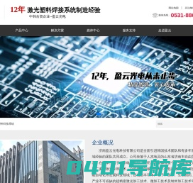 塑料激光焊接机_激光塑料焊接设备_塑料激光焊接机生产厂家价格_山东济南盈云光电