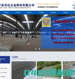 格宾网、格宾石笼网、石笼网、雷诺护垫、石笼网箱、加筋麦克垫（三维生态植被网）、电焊石笼网、镀锌石笼网、包塑石笼网、格宾石笼网、铅丝石笼网、河道石笼网、河床石笼网、生态石笼网、格宾网箱 - 安平县卓达五金网业有限公司