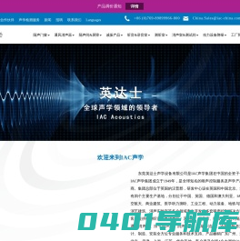 电测听室-半消声室-防火隔声门-通风消声器-排气消声器-IAC Acoustics英达士声学设备