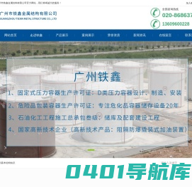 油罐|储油罐|立式储油罐|大型储油罐|大型油罐群|不锈钢油罐|压力容器-广州市铁鑫金属结构有限公司