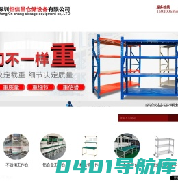 深圳市恒信昌仓储设备有限公司