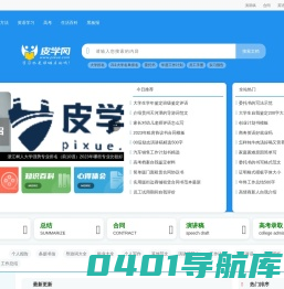 皮学网-涵盖高考,国学大师,知识百科,学习方法,范文模板等优秀范文的学习网站-皮学网