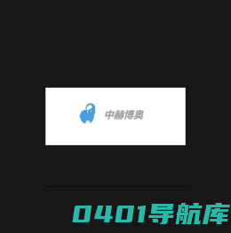 深圳市中赫博奥科技发展有限公司