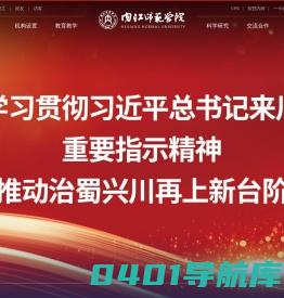 内江师范学院