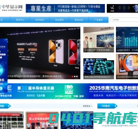 中华显示网-液晶|平板|触摸屏|面板|模块|显示|照明|薄膜|滤光片|偏光片|增光片|设备|仪器