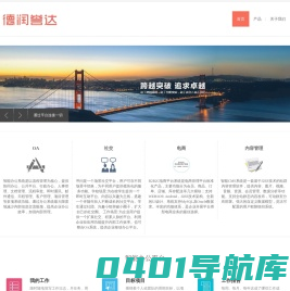 为用户提供最专业的服务—德润誉达
