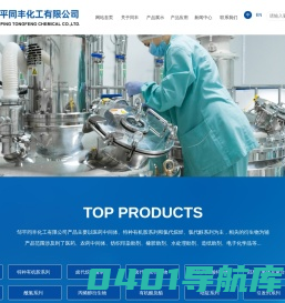 邹平同丰化工有限公司--3-氯-1-丙醇|二溴甲烷|3-溴丙烯|二烯丙基胺|三烯丙基胺