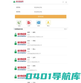 【城市物流网】国内领先的物流配货信息,物流货运信息网提供物流专线、物流公司查询-移动版