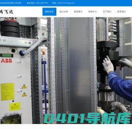 PLC/变频控制柜定制改造-福建鸿飞达自动化