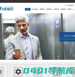 广东卓梅尼技术股份有限公司  电梯 电气部件 轿厢装潢 整梯OEM  控制系统 - 卓梅尼电梯