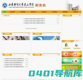 山东财经大学燕山学院财务处