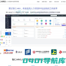智仁HRO_专业的人力外包系统_劳务派遣管理系统软件