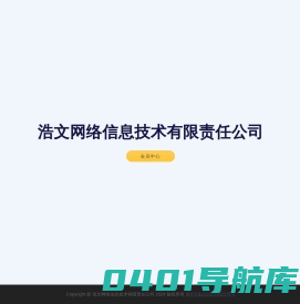 浩文网络信息技术有限责任公司